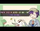 【ポケモンSV】のびのび成長記録 -草統一- Part18【ゆっくり実況】