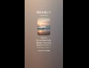 音楽作ってみた♯∞【対策対応版/ 歌詞表示あり】