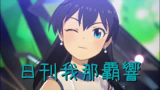 日刊 我那覇響 第4181号 「夏のBang!!」