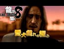 【実況】世界一、運が悪くて 世界一ハッピーなヤツらの物語【龍が如く８】＃69
