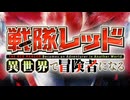 進撃の戦隊レッド 異世界で巨人を駆逐する？！