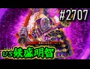 【英傑大戦】 決めるぞ！下剋上 #2707 vs鉄盛明智
