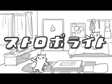 ストロボライト 椎名もた／現実音トーヒCover【UTAU】