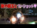 敵さんと一緒に優雅なドライブしましょ！【Halo 2】#13