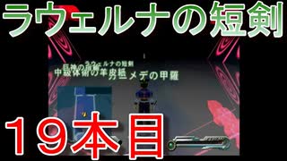 グランディアエクストリーム『ラウェルナの短剣１９本目』