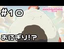 【実況】道端に巨大おにぎりが！？【プリコネR｜メインストーリー 3部】#10
