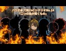 【仮想リプレイ】広光の脇差が炎の真実を追うCoC【予告ノ章】