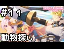 【実況】牽引できる動物探し！【プリコネR｜メインストーリー 3部】#11