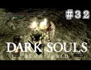 【DARK SOULS REMASTERED】23歳、初めてのダークソウル。Part32【実況】