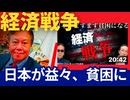 「日本が益々、貧困になる」経済戦争　越境3.0 ちょいワル先生の為替Live