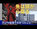 魚は頭から腐る。フジTV会見でわかったこと。わからなかったこと。