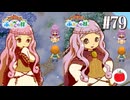 【実況】牧場物語 ふたごの村・ふたごの村＋を交互に初見で遊ぶいも【#79】