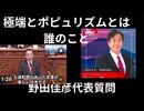 石破茂首相施政方針演説に対する野田佳彦代表質問。「極端とポピュリズム」って誰のことか？