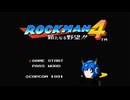 【ROCKMAN4】ロックマン４ 新たなる野望！！をやるまんまんまんまん！②(´・ω・｀)»黒刀エイラ«