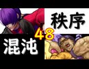 【MUGEN】強ランク前後!!MUGEN大合戦!!!～秩序と混沌の戦い～　part48