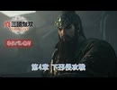 【真・三國無双 ORIGINS】第4章 下邳侵攻戦(曹操ルート 4) Part 55【ネタばれあり】