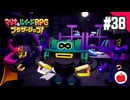 【実況】マリオ＆ルイージRPG ブラザーシップ！を初見で遊ぶいも【#38】