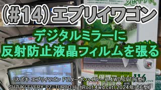 (#14)エブリイワゴン DA17W デジタルミラーに反射防止液晶フィルムを張る