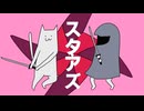 スタアズ / 初音ミク