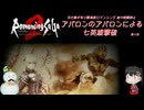 【ロマサガ2R】アバロン就労者のみによる七英雄撃破（引継有ロマンシング道中戦闘禁止）第２回【ネタバレ注意】