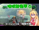 【地球防衛軍６】INFERNO初プレイいんしばレンジャーPart106【VOICEROID実況】