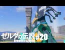 【ゆっくり実況】マスターモードで遊ぶブレワイ#20