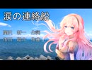 【巡音ルカ】涙の連絡船【演歌】