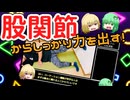 【股関節】力を出す＝力を伝えるを感覚で覚えよう！【股関節内旋】