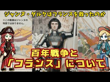 ジャンヌ・ダルクが救ったのは「フランス」だったのか？…結局、百年戦争とはなんだったんすかね