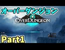 【実況】オーバーダンジョン Part1 [OverDungeon]