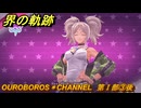 界の軌跡　OUROBOROS＊CHANNEL　第Ⅰ部③後　＃１１２　【-Farewell, O Zemuria-】