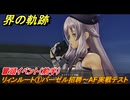 界の軌跡　リィンルート①バーゼル招聘～AF実戦テスト　冒頭イベント（前半）　＃１１３　【-Farewell, O Zemuria-】