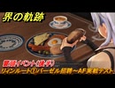 界の軌跡　リィンルート①バーゼル招聘～AF実戦テスト　冒頭イベント（後半）　＃１１４　【-Farewell, O Zemuria-】