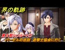 界の軌跡　第Ⅱ部リィンルート①　バーゼルの巡回　遊撃士協会に行く　＃１１５　【-Farewell, O Zemuria-】