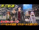界の軌跡　第Ⅱ部リィンルート①　バーゼルの巡回　ジスカール工房に行く　＃１１６　【-Farewell, O Zemuria-】