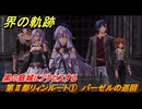界の軌跡　第Ⅱ部リィンルート①　バーゼルの巡回　黒の庭城にアクセスする　＃１１７　【-Farewell, O Zemuria-】