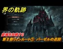 界の軌跡　第Ⅱ部リィンルート①　バーゼルの巡回　庭城を攻略する　＃１１８　【-Farewell, O Zemuria-】