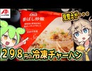 [クスリのアオキPB] 冷凍チャーハン