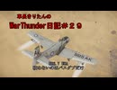 【WarThunder】車長きりたんのWarThunder日記＃２９