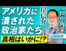 解説「アメリカに潰された日本の政治家たち」（孫崎享）の真相はいかに！？ 山岡鉄秀【赤坂ニュース225】参政党 ※未公開シーン