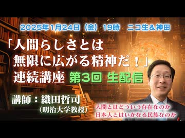 織田哲司連続講座#03「人間らしさとは無限に拡がる精神だ！」 第3回「波動と6次元世界」2025年1月24日
