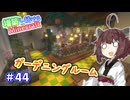 【マイクラ】増築し続けるMinecraft part44【VOICEROID実況】