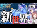 【Re:END #5】ウナきりと新世界の幻獣。