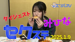 250109セクステ生配信(みひな)定点カメラダイジェスト