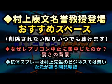 ◆村上康文教授登場！おすすめスペース情報です（削除されない限りいつでも聴けます）◆なぜレプリコン中止に集中したのか？驚きの背景◆抗体スプレーは村上先生のビジネスでは無い。次元が違う開発秘話等