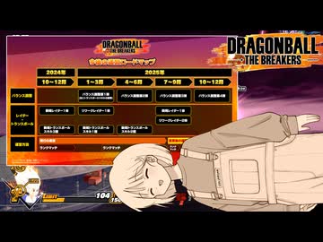 【DBTB】ドラゴンボールザブレイカーズの時間#80 3カ月ぶり7度目とロードマップ【COEIROINK実況】