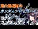 第六駆逐隊のガンブレ４　第３３話