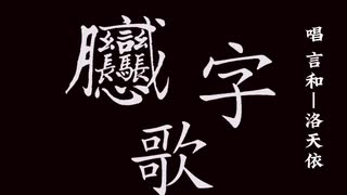 【洛天依】刷儿字歌“shua-ai-er”の字の 歌 です