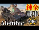 【WoT:Alembic】ゆっくり実況でおくる戦車戦Part1912 byアラモンド【World of Tanks | ASTRON Rex 105㎜】
