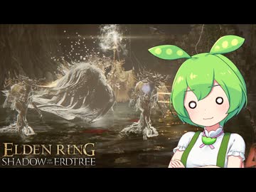 【ELDEN RING】エルデンリングずんだもんたんDLC■74